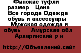 Финские туфли 44 размер › Цена ­ 1 200 - Все города Одежда, обувь и аксессуары » Мужская одежда и обувь   . Амурская обл.,Архаринский р-н